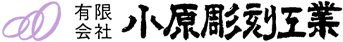 有限会社小原彫刻工業