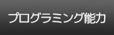 プログラミング能力