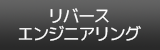 リバースエンジニアリング