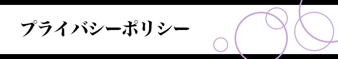 プライバシーポリシー