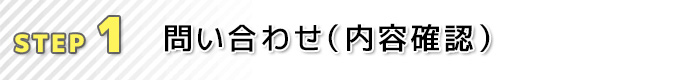 ①問い合わせ（内容確認）