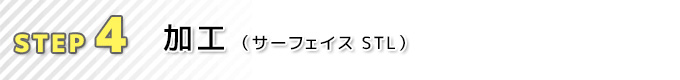 ④加工（サーフェイス STL）