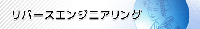 リバースエンジニアリング